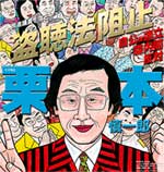 青木雄二氏の漫画によるポスター その2